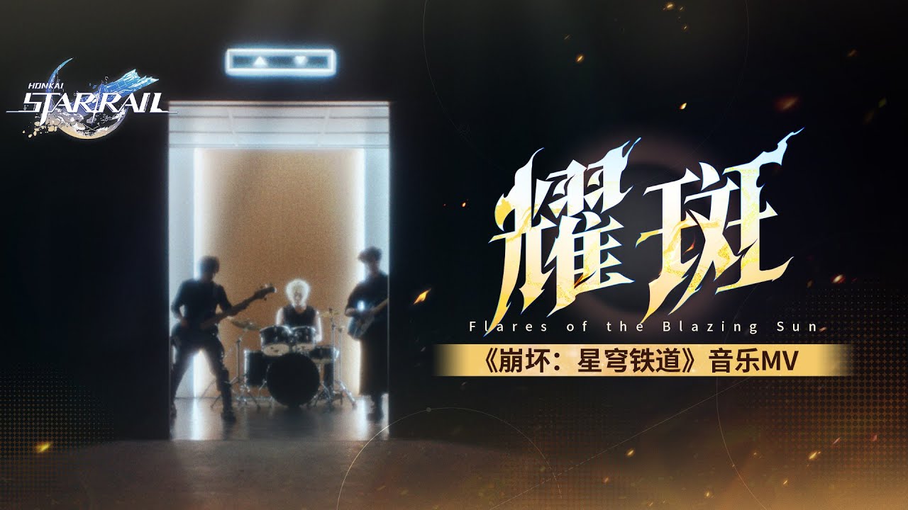 《崩坏：星穹铁道》音乐MV——「耀斑」