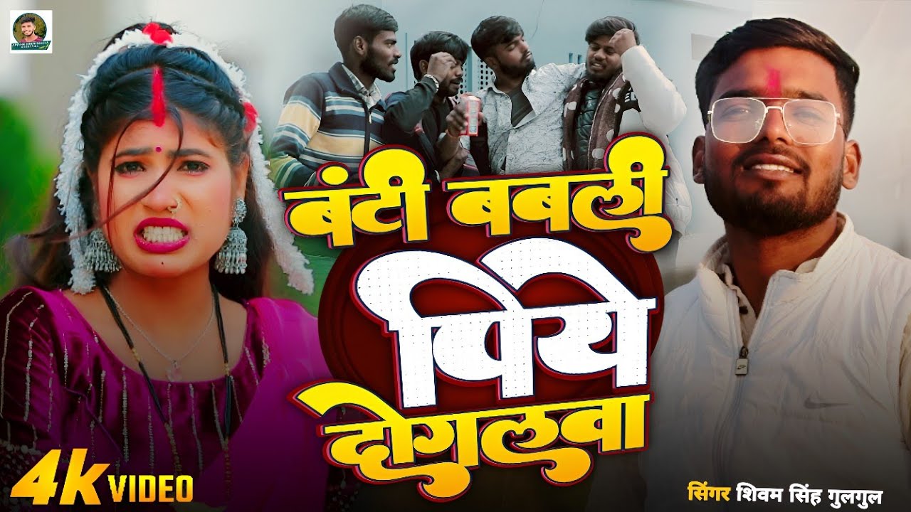Video - बंटी बबली पिये दोगलवा - Shivam Singh Gulgul - Banti Babali Piye Dogalawa - Feat. Sangam Ji -