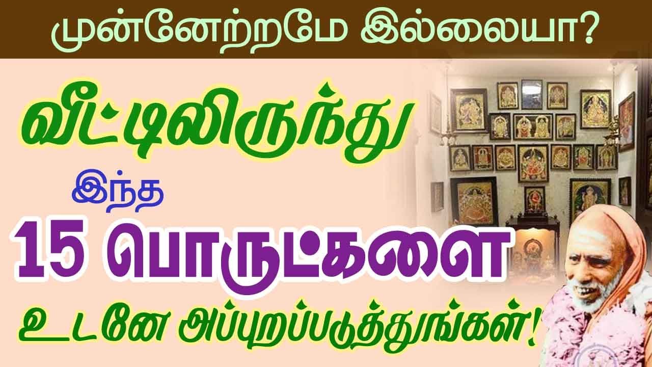 முன்னற்றமே இல்லையா?வீட்டிலிருந்து இந்த 15 பொருட்களை உடனே அப்புறப்படுத்துங்கள்!periyava 