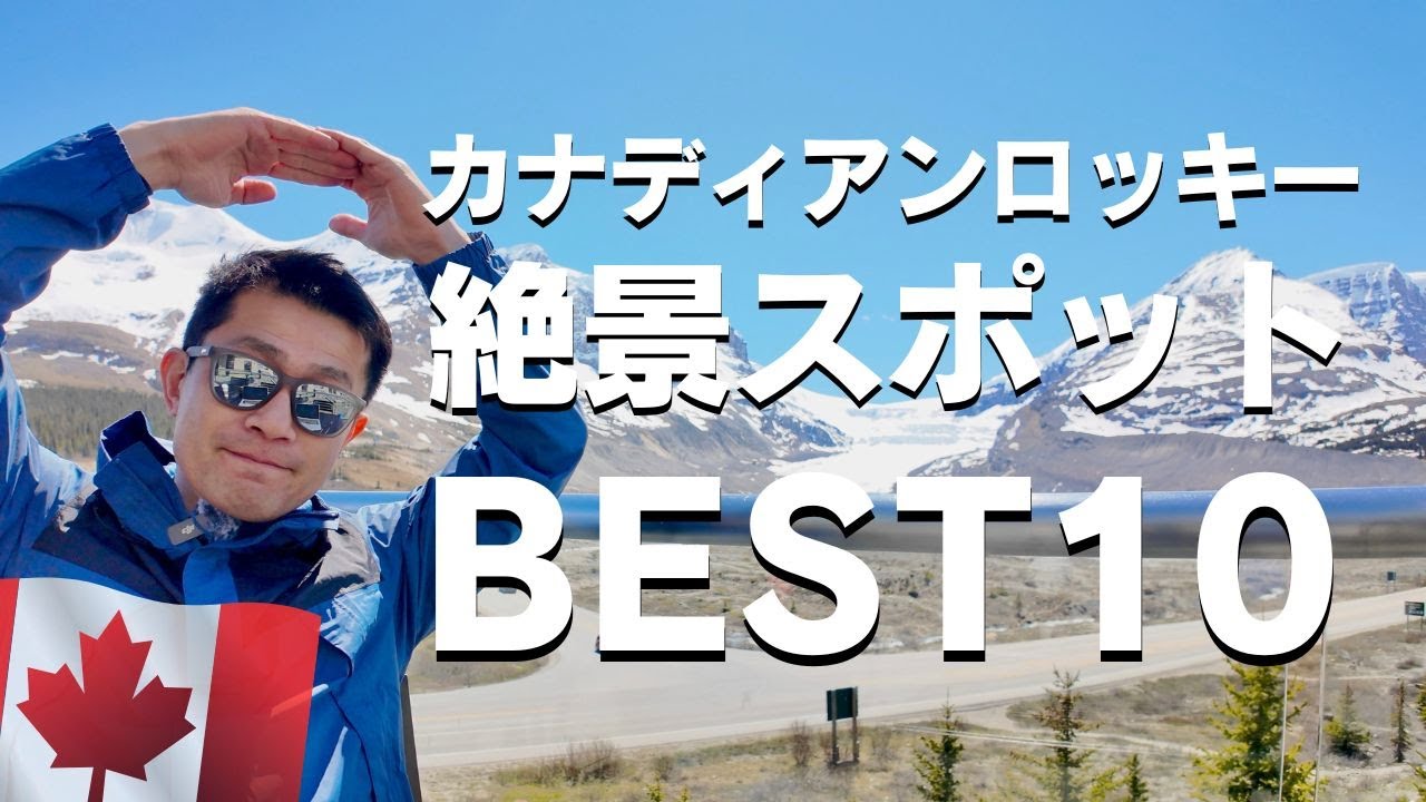 【2024最新】カナディアンロッキー🇨🇦絶景スポット・ベスト10！バンフ在住者が厳選して紹介