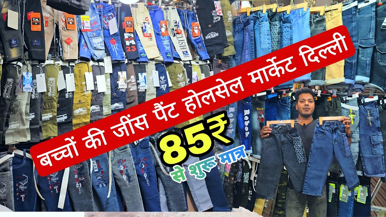 बच्चों ki जींस cheap best मात्र 85₹ शुरू kids clothes किड्स वेयर kids jeans wholesale market delhi