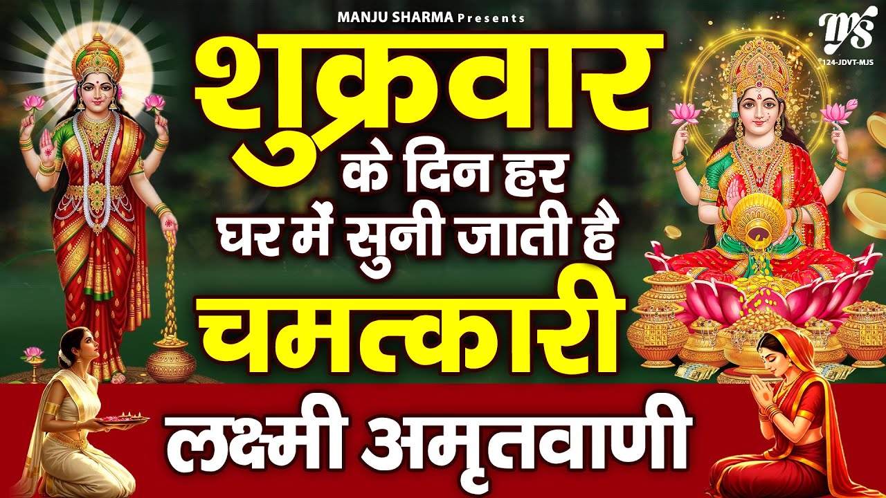 जिस घर में श्री लक्ष्मी अमृतवाणी, चालीसा सुनी जाती है वहां कभी धन दौलत कोई कमी नहीं होती है.......
