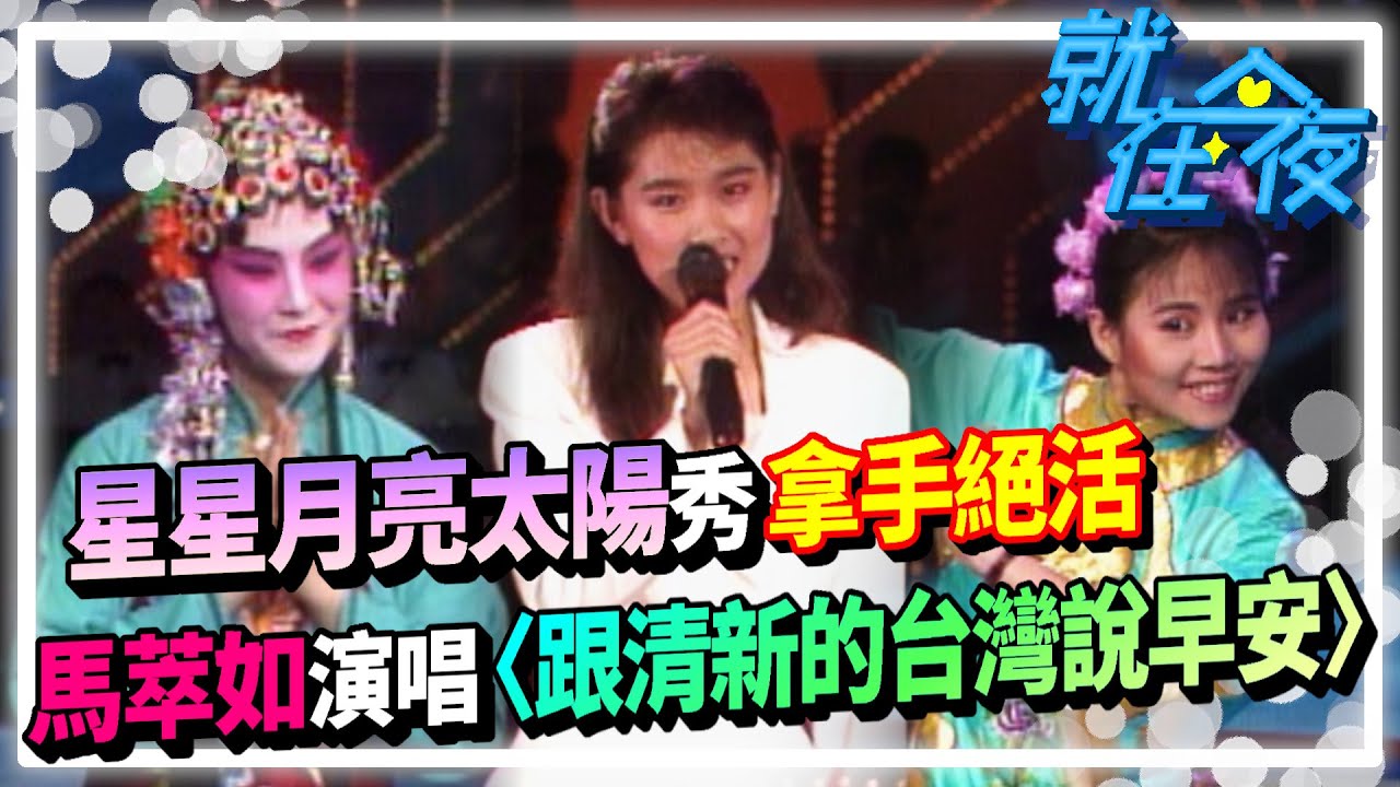 星星月亮太陽秀拿手絕活 馬萃如演唱〈跟清新的台灣說早安〉│就在今夜