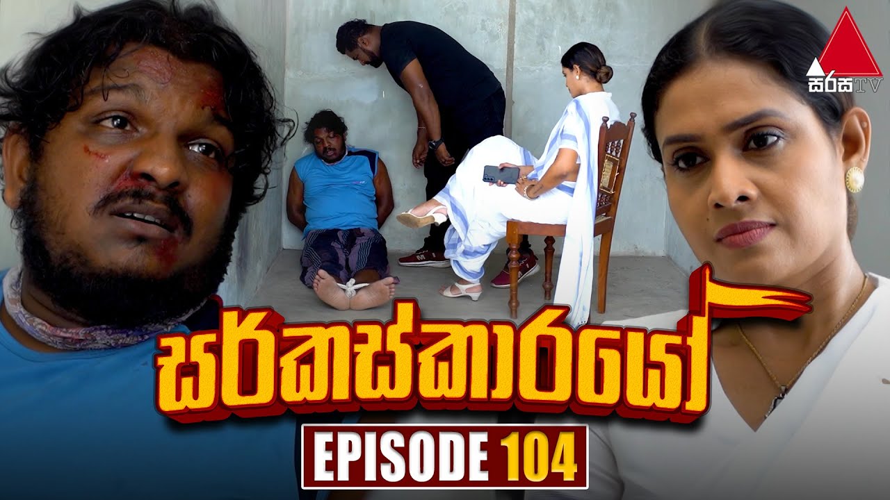 Circuskarayo (සර්කස්කාරයෝ) | Episode 104 | 18th January 2024 | Sirasa TV