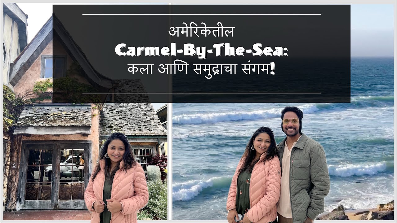 Vlog 9 - कार्मल-बाय-दी-सी: समुद्र किनाऱ्यावरील सुंदर ठिकाण! | Carmel-by-the-Sea Vlog | Marathi Vlog