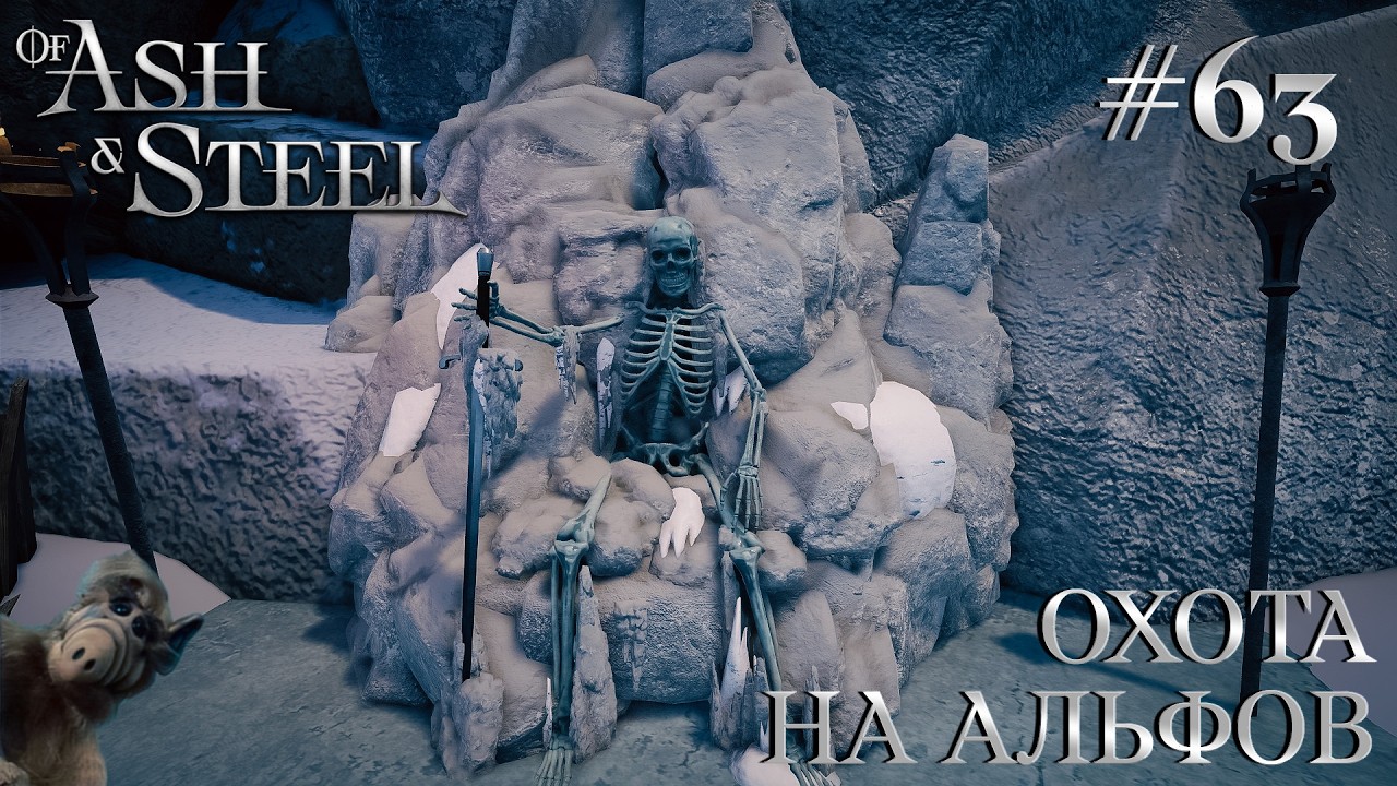 ПРОХОЖДЕНИЕ OF ASH AND STEEL: Охота на Альфов #63