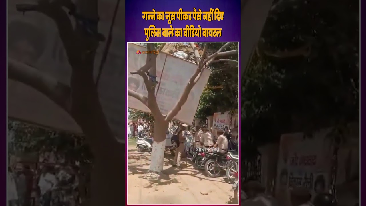 Haryana Viral Video: Video of policeman drinking sugarcane juice but not paying for it goes viral...