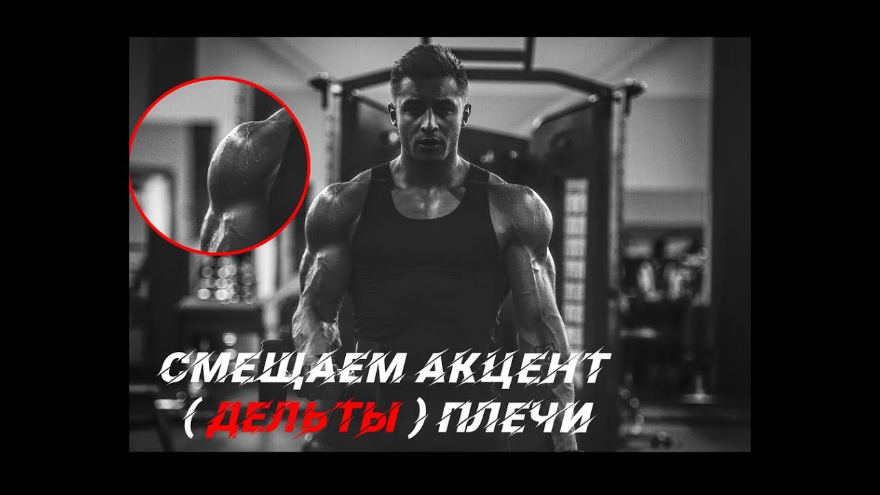 СМЕЩАЕМ АКЦЕНТ ( ДЕЛЬТЫ ) ПЛЕЧИ