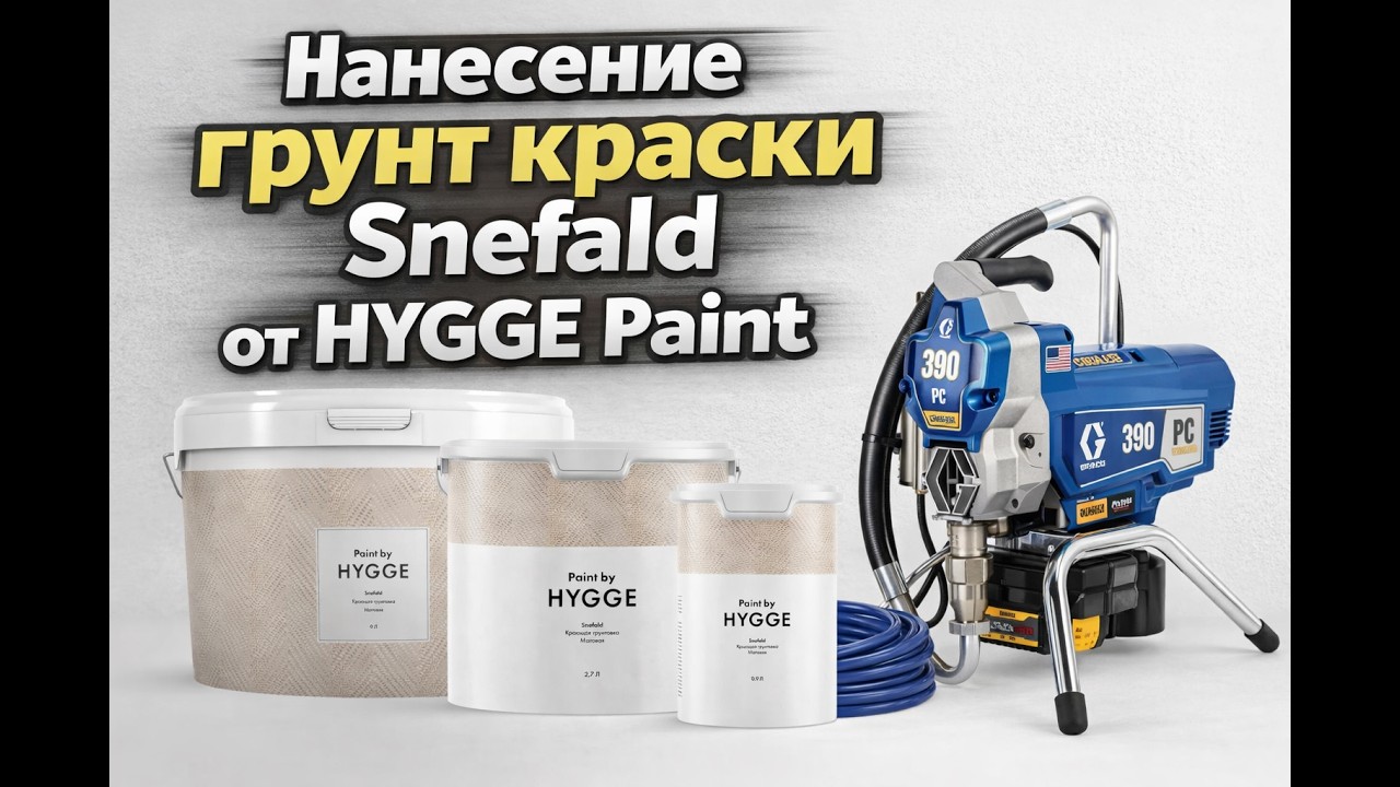 Грунт краска Snefald от HYGGE Paint. Graco 390 FFLP 512
