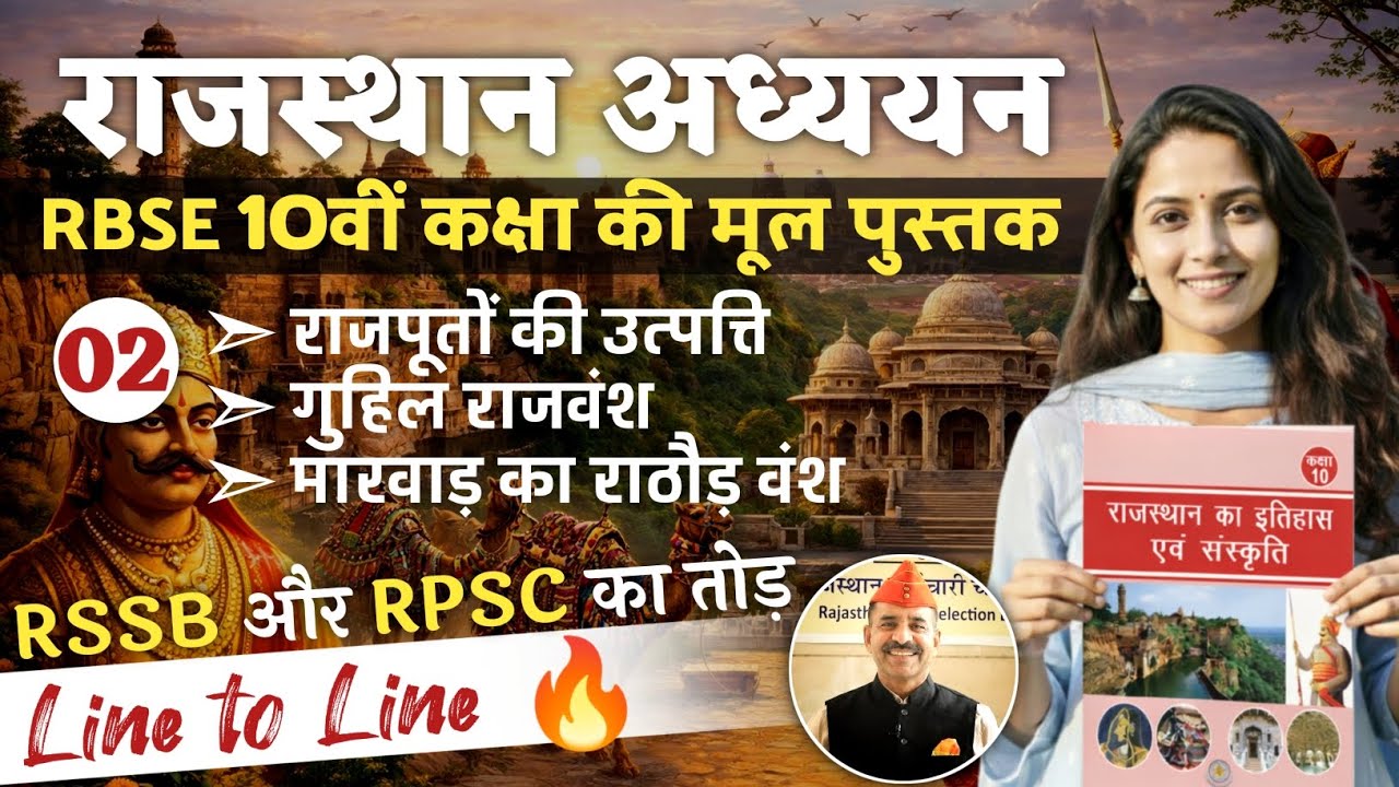 02. RBSE 10वीं मूल पुस्तक Line by Line | राजस्थान अध्ययन |राजपूतों की उत्पत्ति, गुहिल| RPSC RSSB