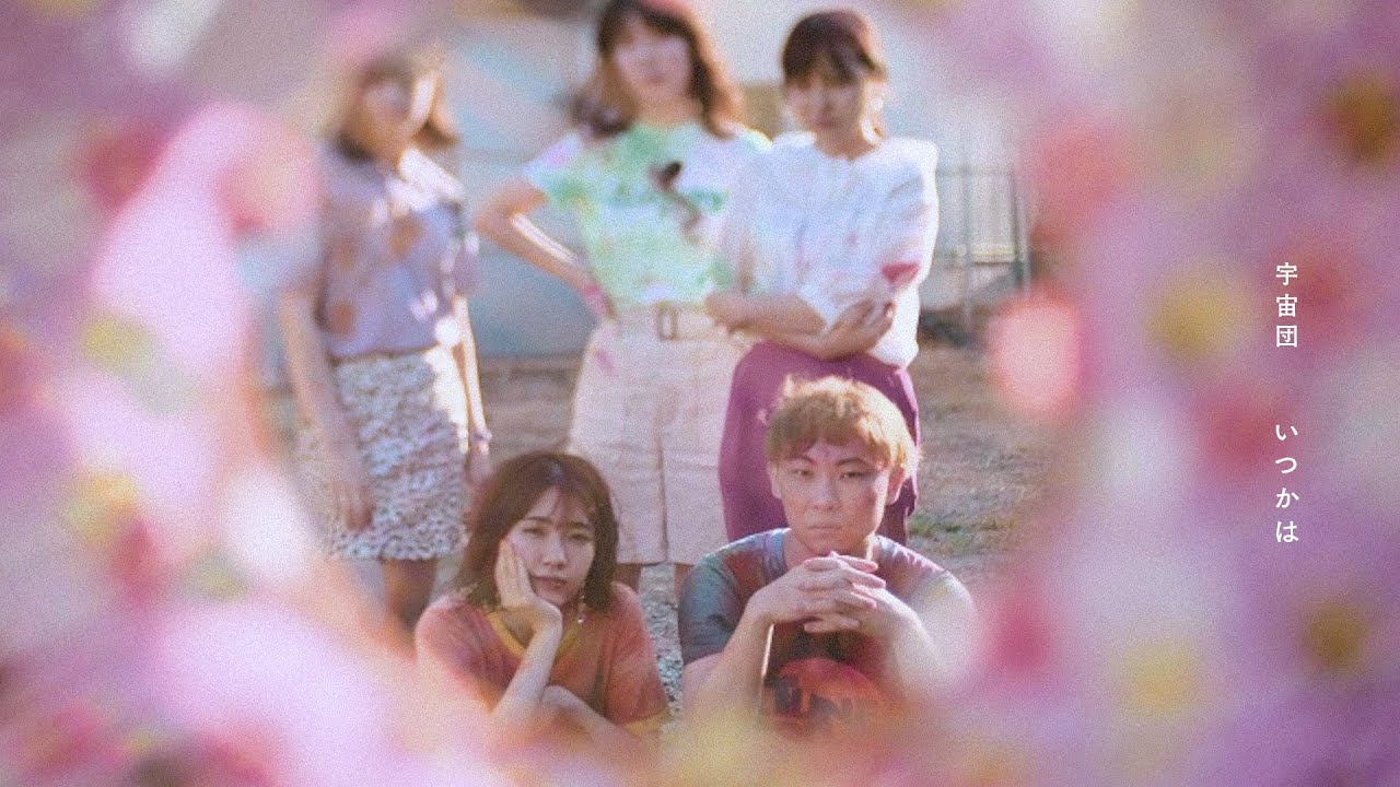 宇宙団『いつかは』(Music Video)