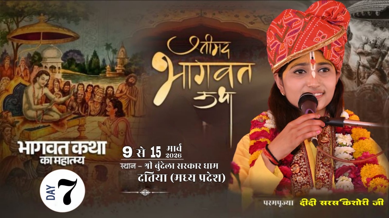 LIVE{DAY 7}श्रीमद् भागवत कथा पूज्य दीदी सरस किशोरी जी कथा स्थल :- श्री बुंदेला धाम जिला दतिया