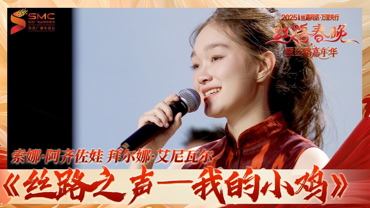 【纯享】丝路之声-我的小鸡 #2025丝路春晚 #又逢蛇年 #陕西广播电视官方频道