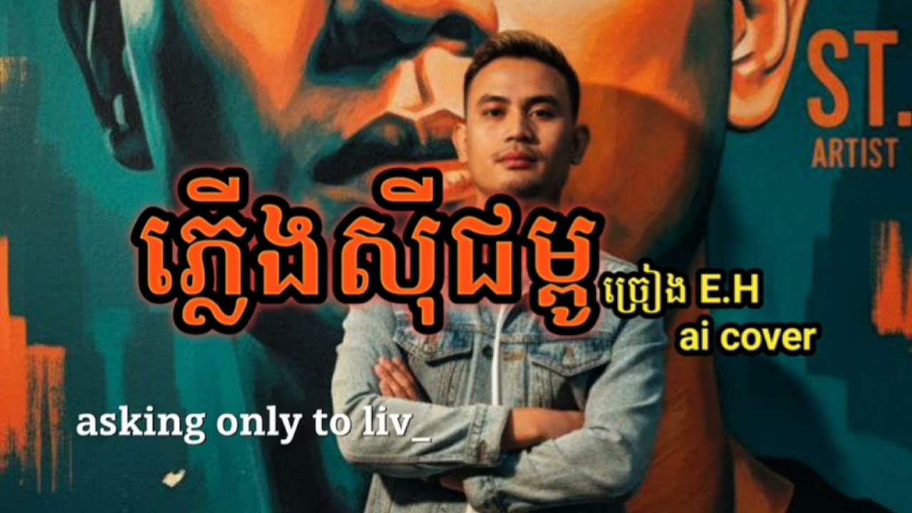 #បទភ្លើងស៊ីជម្ពូ ច្រៀង English