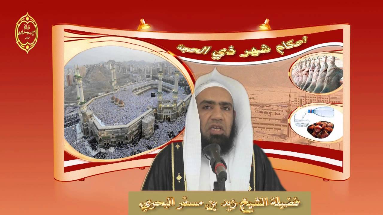 الشيخ زيد البحري هذه صفة متكاملة عن حج التمتع والإفراد والقران باختصار وقد يحتاج غيرك هذا المقطع