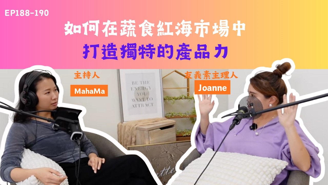 【創業家後台系列】EP188-190 家業不做跑來開餐廳 ｜ feat. 友義素 Joanne
