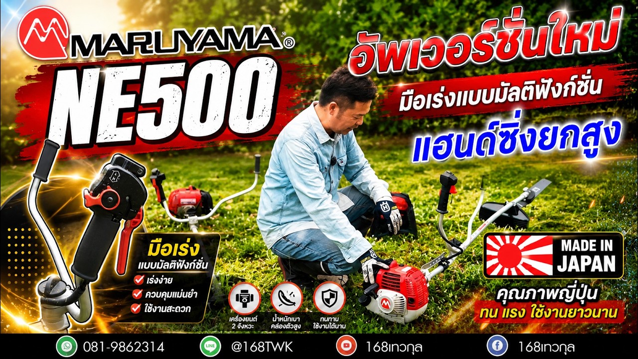 เครื่องตัดหญ้า Maruyama NE500 อัพเวอร์ชั่นใหม่ทรงซิ่ง