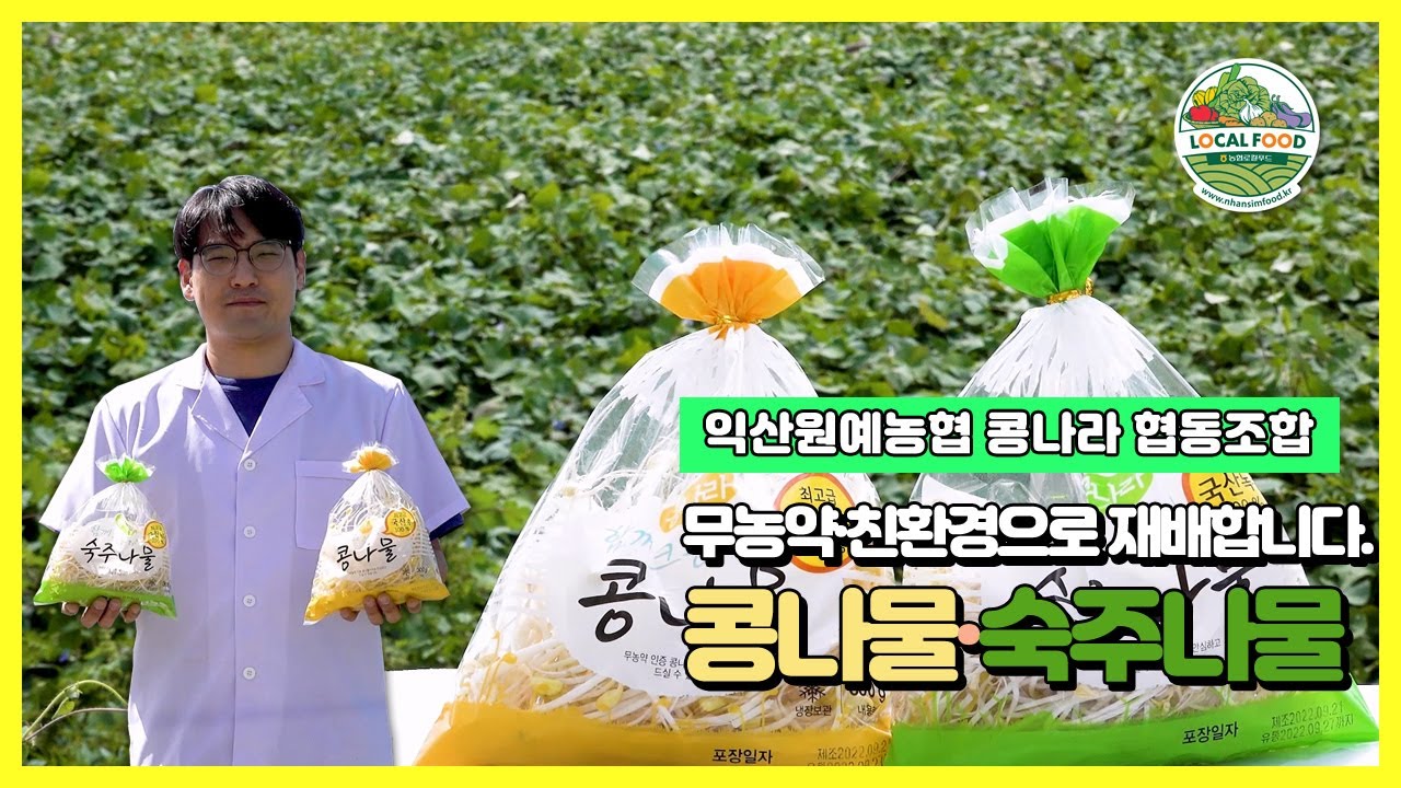 익산시 익산원예농협 - 콩나라 협동조합(콩나물)