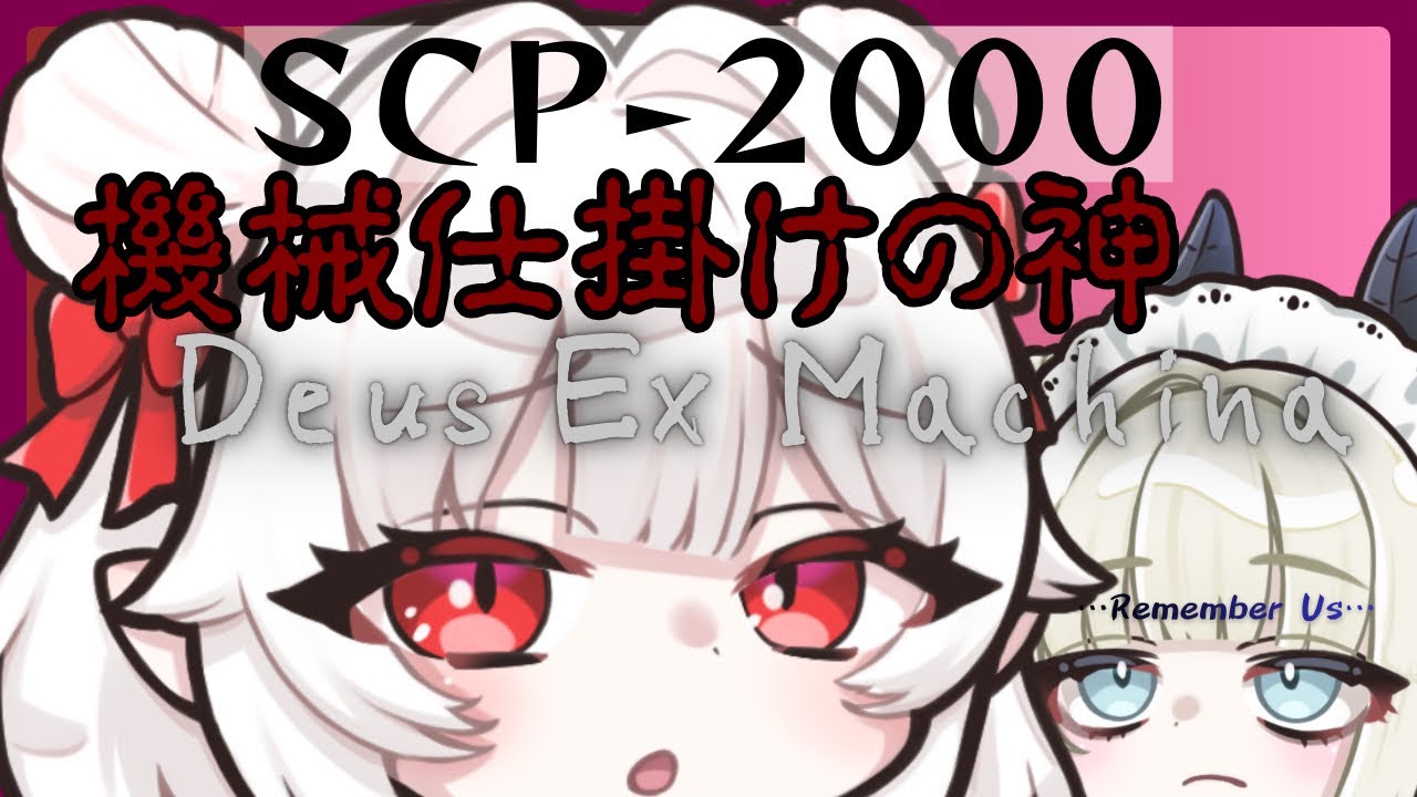 　【SCP-2000】機械仕掛けの神｜人類を再構築する装置とその裏に隠された真実 みみが解説