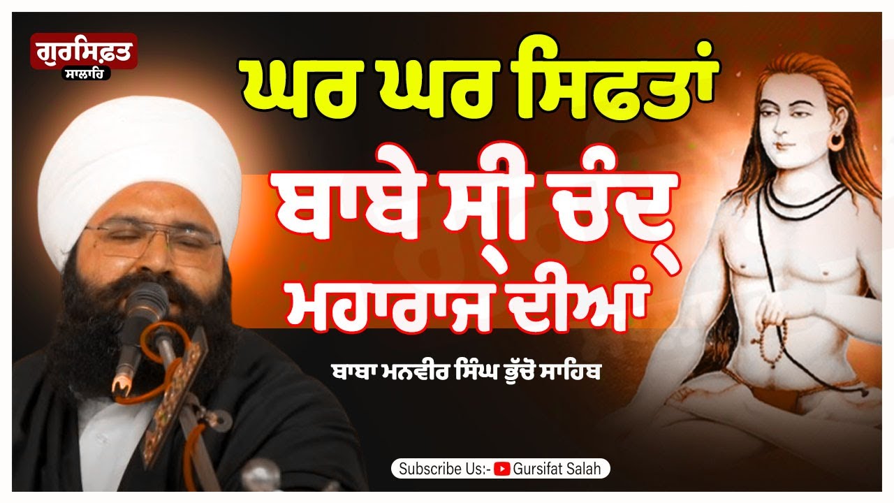 Ghar Ghar Siftan Baba Sri Chand Ji | Baba Sri Chand Ji Dharna | Baba Manveer Singh Bhucho Sahib