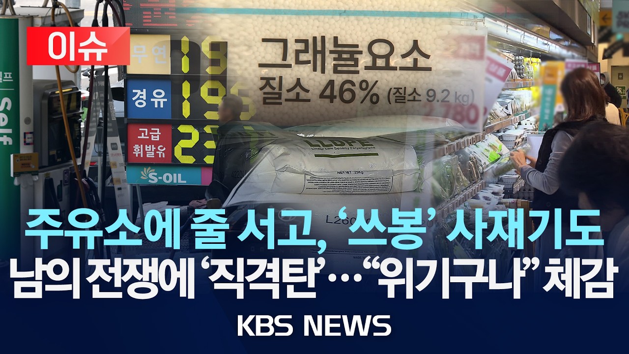 [이슈] '산업의 쌀' 나프타 수급 위기&hellip;공급망 차질에 '직격탄'&hellip;비룟값 불안에 '식탁 물가' 도미노 인상 우려/2026년 3월 28일(토)/KBS