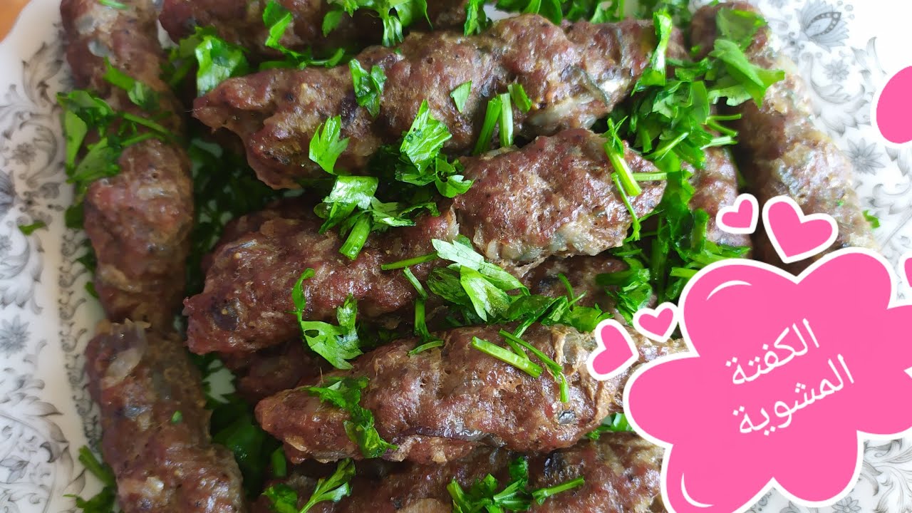 الكفتة المشوية و اسباب ثبات الكفتة على السيخ