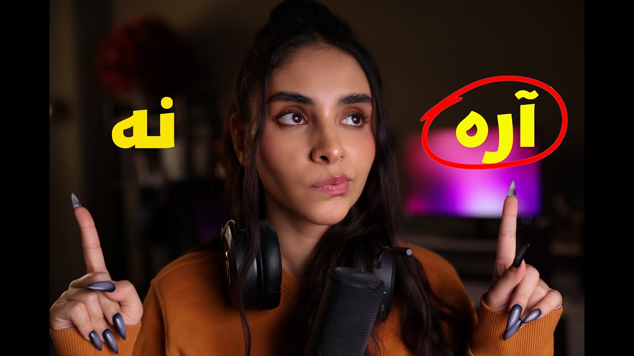 ASMR Farsi | ای اس ام ار رول پلی, با آره و نه به سوالاتم جواب بده