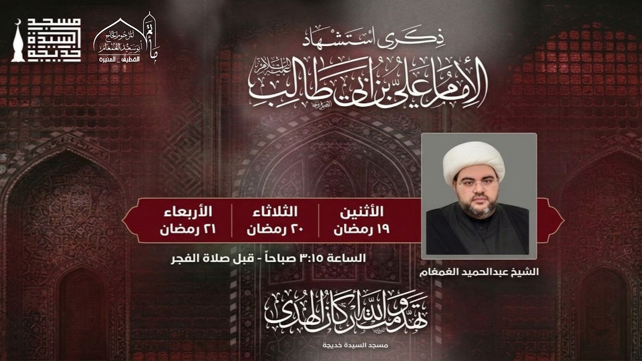 ذكرى استشهاد الامام علي (ع) 1447هـ  فجر الضربة l الشيخ عبدالحميد الغمغام | مسجد السيدة خديجة ع