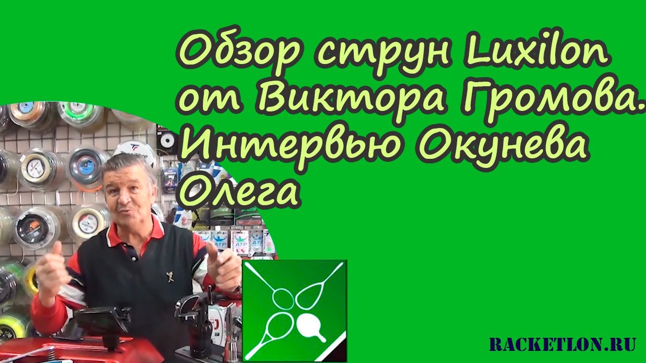 Обзор струн Luxilon от Виктора Громова. Интервью Окунева Олега