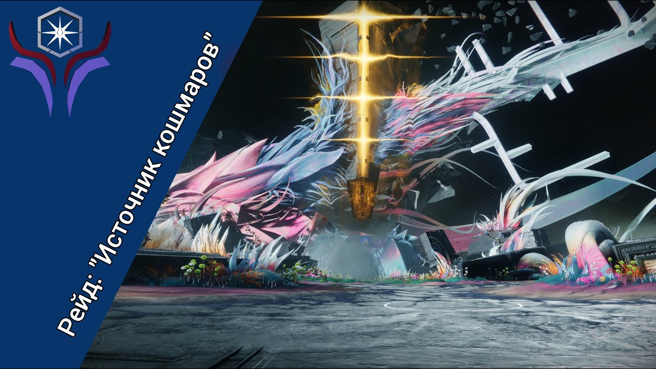 DESTINY 2: Рейд 