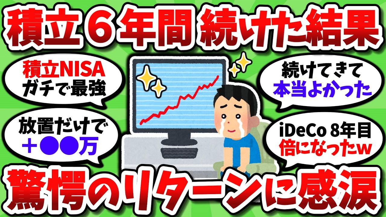 【2chお金スレ】積立投資6年目ワイ、積み上げてきた成果に感動の涙を流す。まさか〇〇万も増えるとは…【2ch有益スレ】
