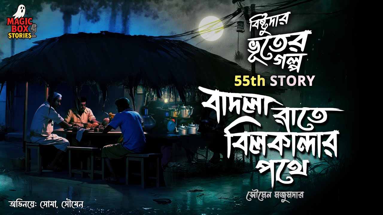 বাদলা রাতে বিলকান্দার পথে (গ্রাম বাংলার ভূতের গল্প) Gram Banglar Vuter Golpo | Bengali Audio Story