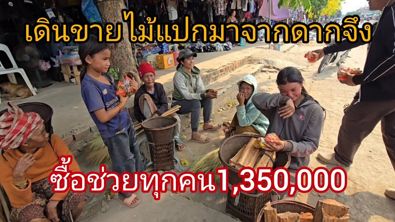 #เที่ยวลาวใต้ จากอัตปือ-ไปเซกอง #วิถีชาวบ้าน ระหว่างเดินทาง เหมาซื้อทุกคน..คนแบกไม้แปกขาย 1350000กีบ