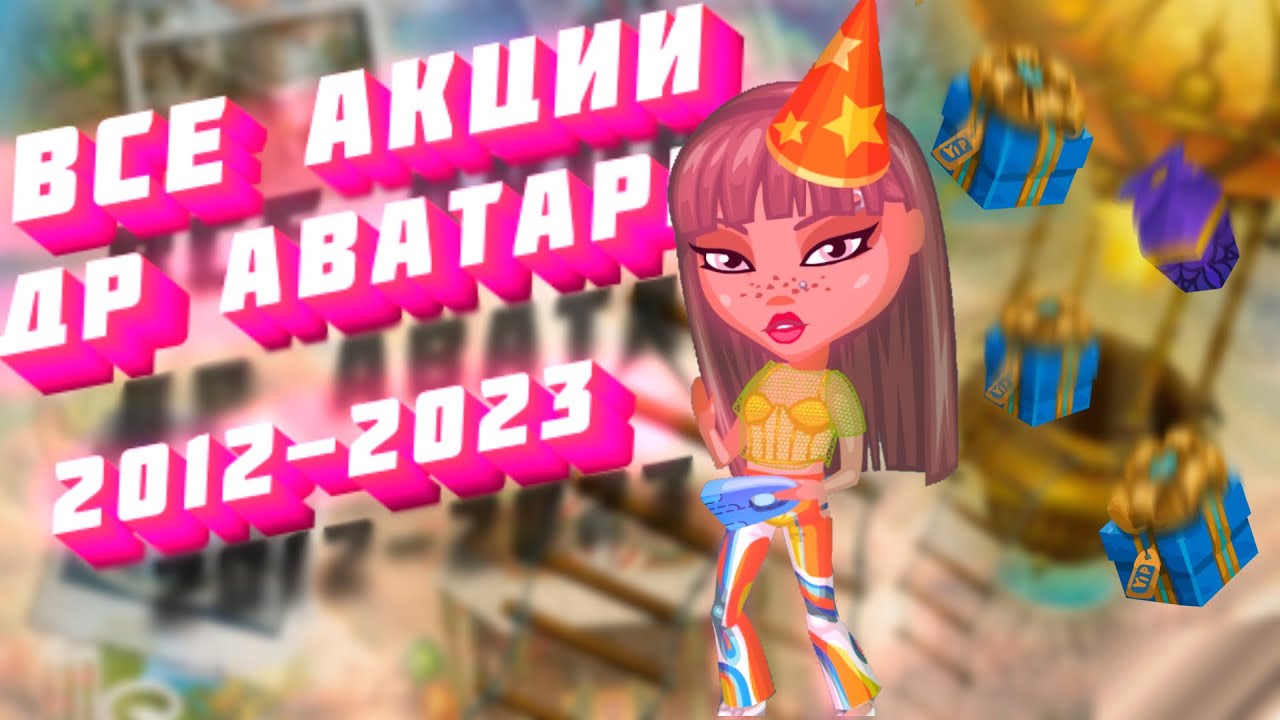 ВСЕ АКЦИИ НА ДЕНЬ РОЖДЕНИЕ АВАТАРИИ 2011-2023🔥 игра аватария