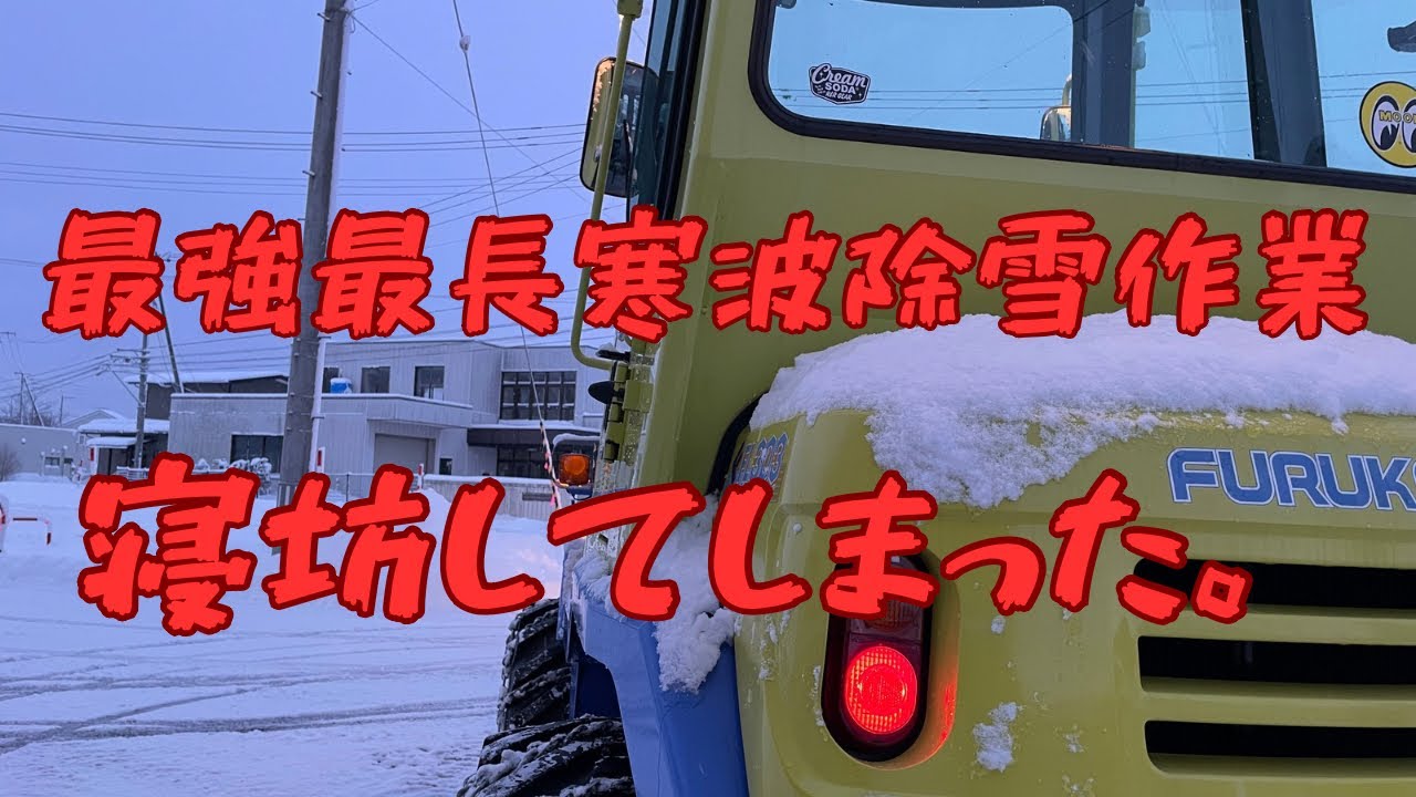 最強最長寒波除雪　フルカワFL303