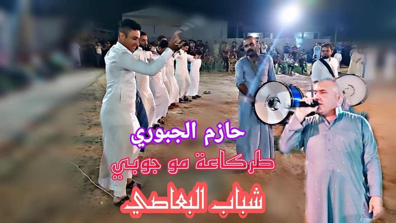 جوبي شباب البعاصي||مع الفنان حازم الجبوري حفلة حصيبة روعة🌹جديد