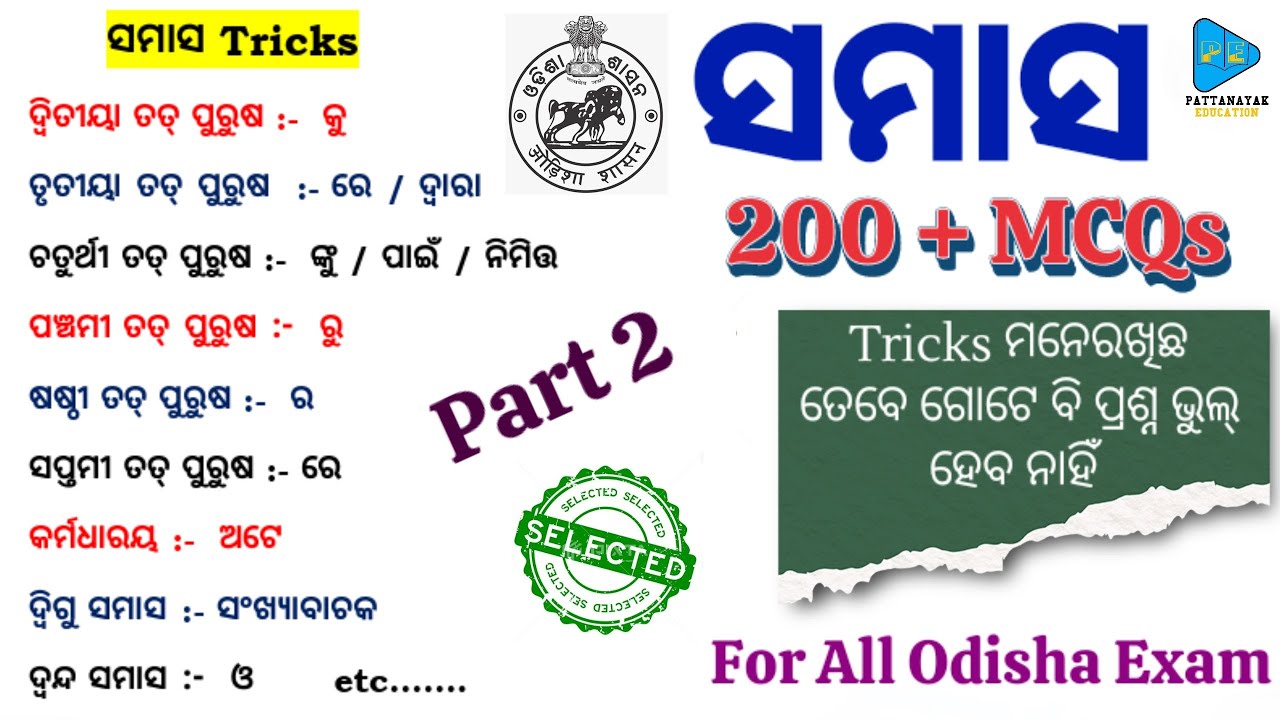 Samasa Odia Grammar Questions || ଓଡ଼ିଆ ବ୍ୟାକରଣ ସମାସ ପ୍ରଶ୍ନ | Samasa Questions for All Odisha Exams