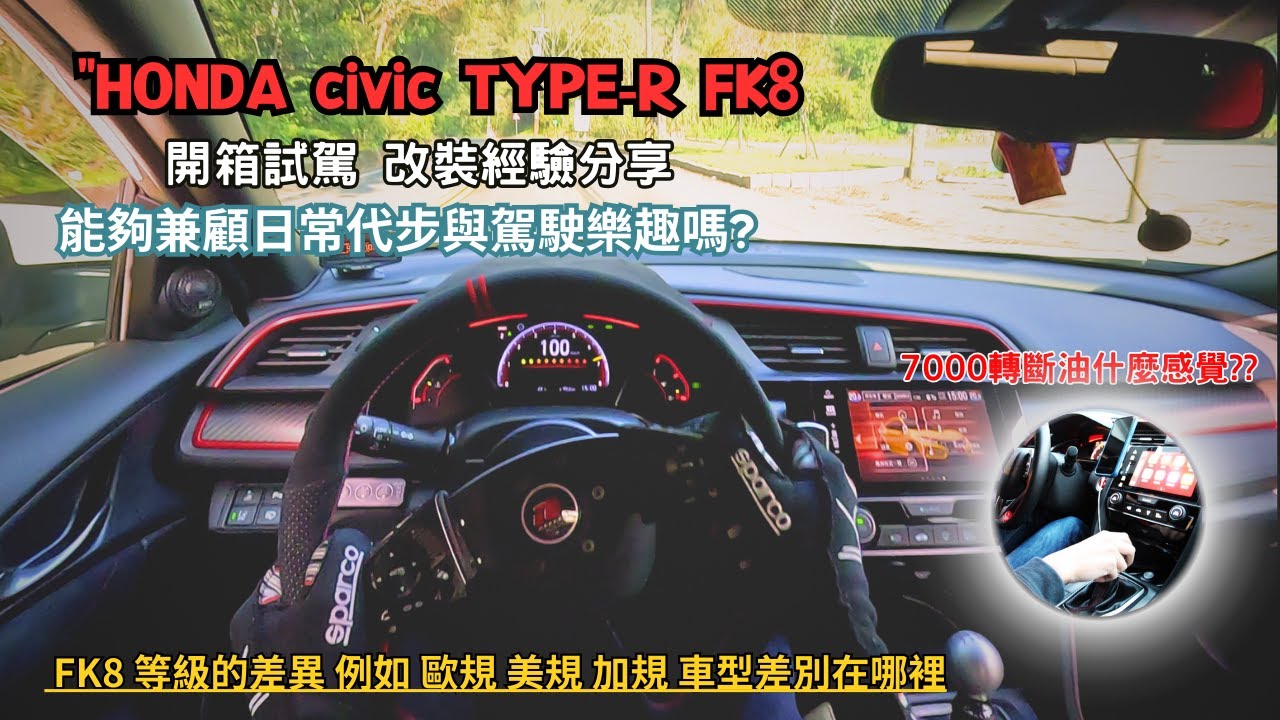 HONDA CIVIC FK8改裝和開箱試駕詳細介紹,Fk8車主持有三年心得分享”200多萬買本田值得入手嗎？