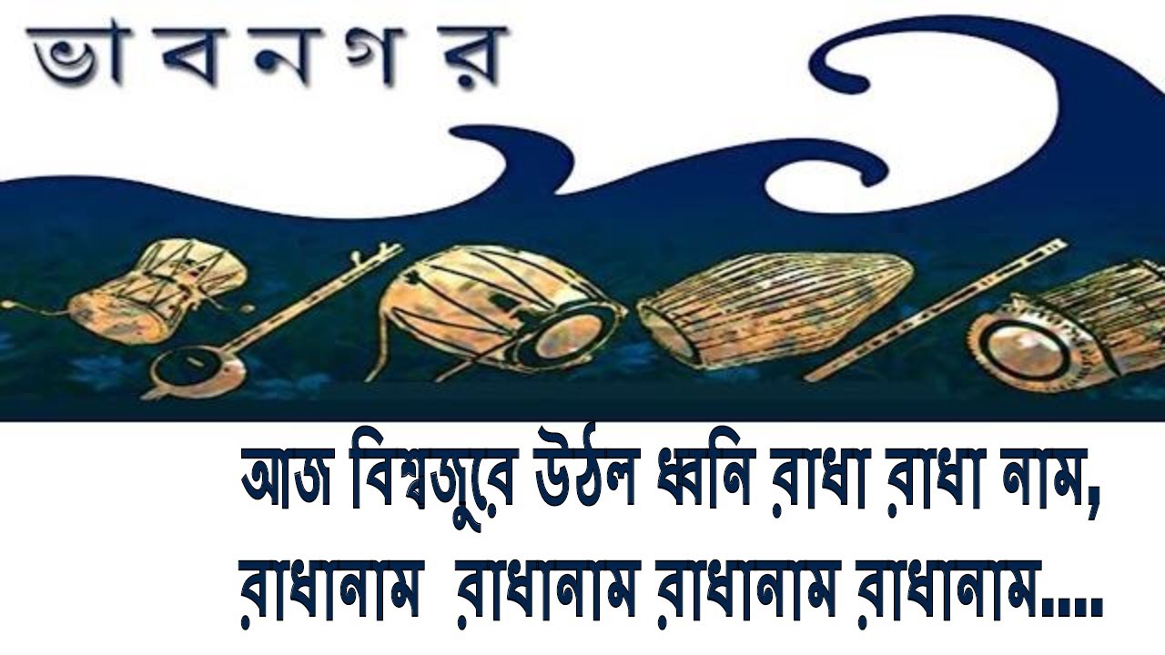 Radha Naam || আজ বিশ্বজুরে উঠল ধ্বনি রাধা রাধা নাম || Chhanda Sanpui