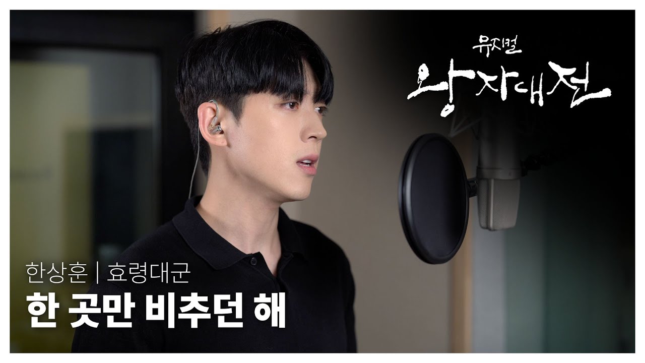 2023 뮤지컬 왕자대전 녹음실 영상 공개! [한상훈 - 한 곳만 비추던 해]