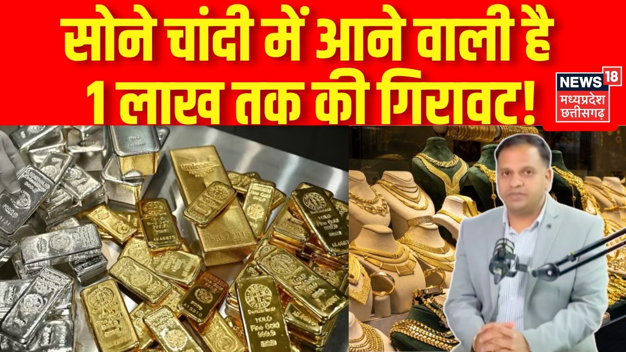 Gold Silver Prices : सोने चांदी में आने वाली है 1 लाख तक की गिरावट, जानिए गोल्ड एक्सपर्ट से! N18V