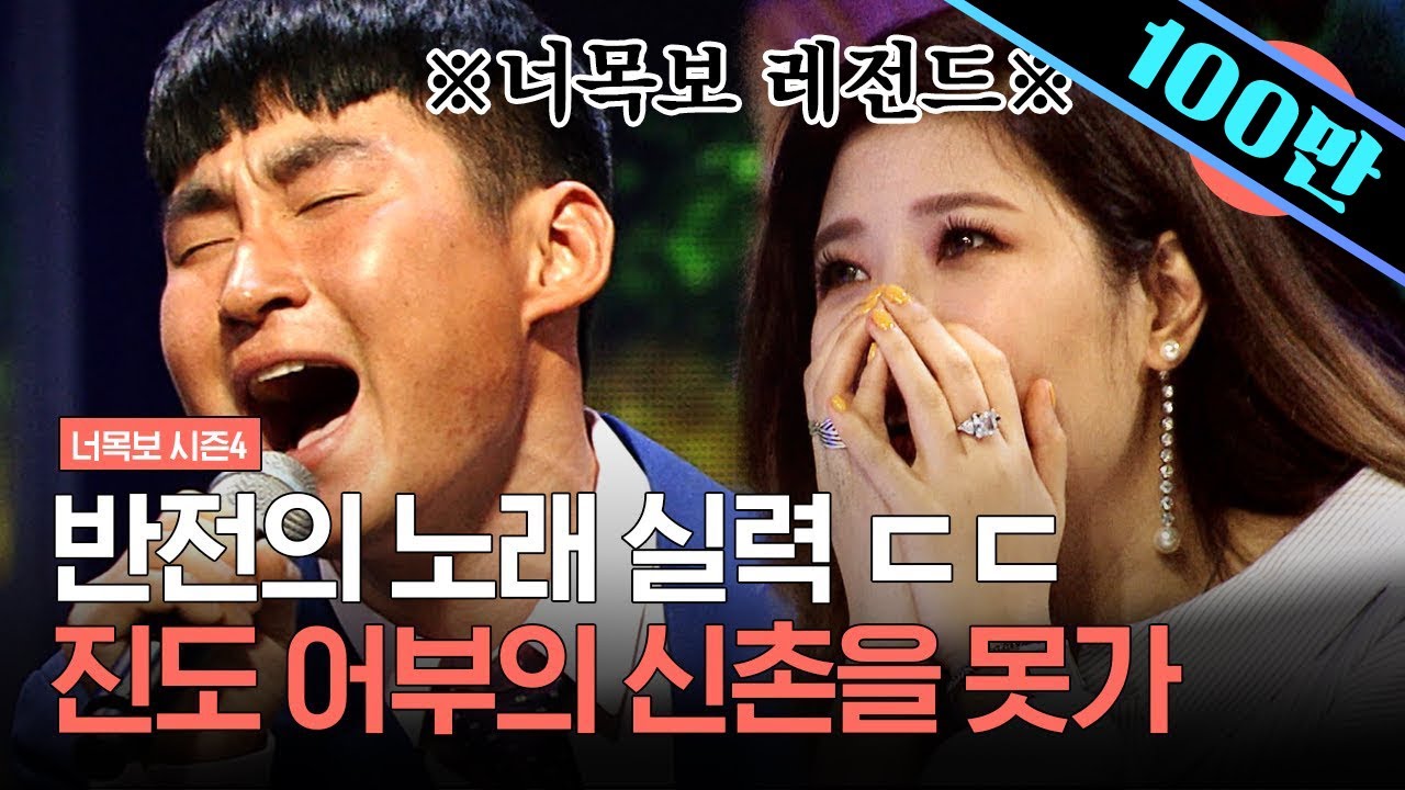 [#너목보레전드] 레전드 of 레전드 어부 김달우가 부르는 포스트맨 ‘신촌을 못가’ 호소력 짙은 목소리로 첫 소절부터 감동을 주는 그의 무대!! | #너목보4 #샾잉