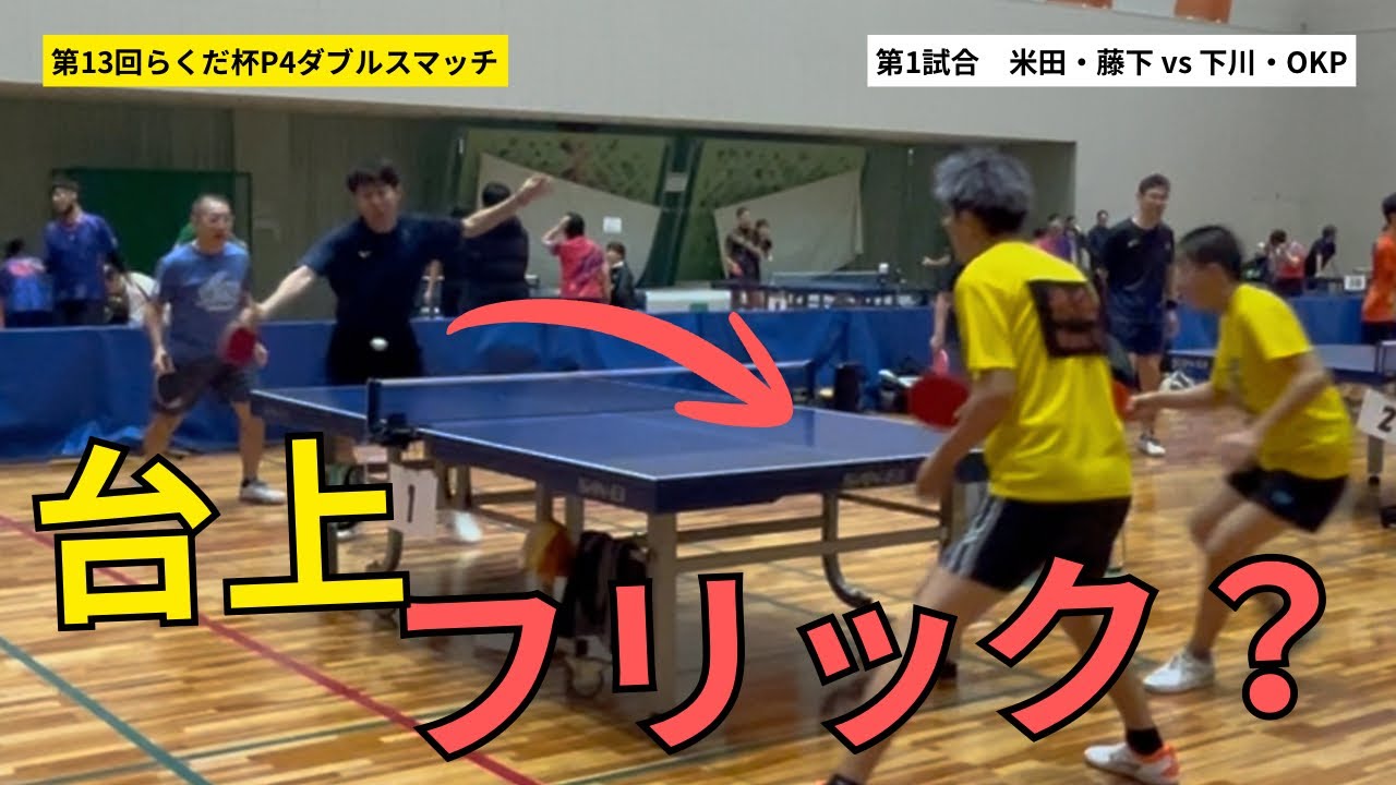 【OKP卓球】米田・藤下ペアvs下川・OKPペア【第13回らくだ杯P4ダブルスマッチ】