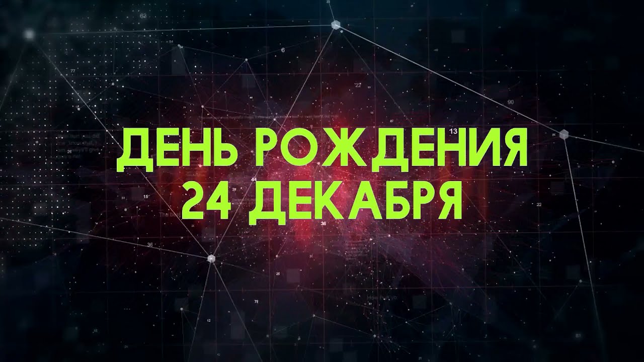 Люди рожденные 24 декабря День рождения 24 декабря Дата рождения 24 декабря правда о людях
