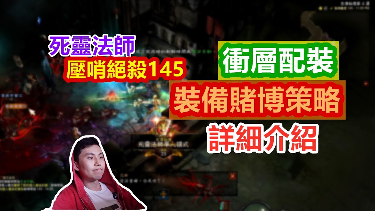 【暗黑3】死靈法師大秘衝層配裝詳細介紹 & 裝備賭博策略！（單人145層壓哨絕殺）