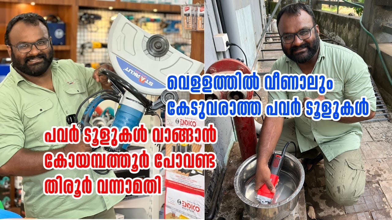 വെള്ളത്തിൽ ഇട്ടാലും കേടുവരാത്ത പവർ ടൂളുകൾ | ടൂളുകൾ വാങ്ങാൻ കോയമ്പത്തൂർ പോവണ്ട തീരുർ വന്നാമതി
