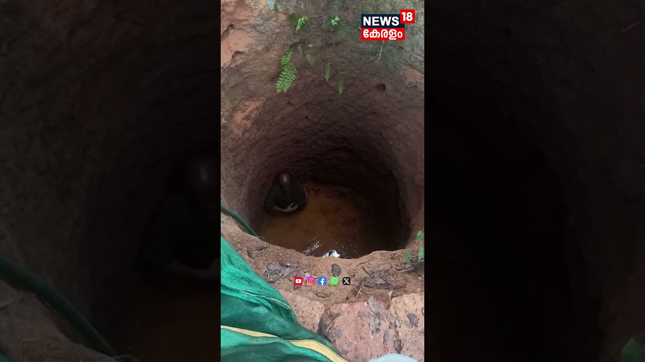രാത്രിയിൽ മതിൽ ചാടി; കള്ളൻ വീണത് പൊട്ടകിണറ്റിൽ; പിന്നെ സംഭവിച്ചത്... |   Malappuram   | N18S #shorts