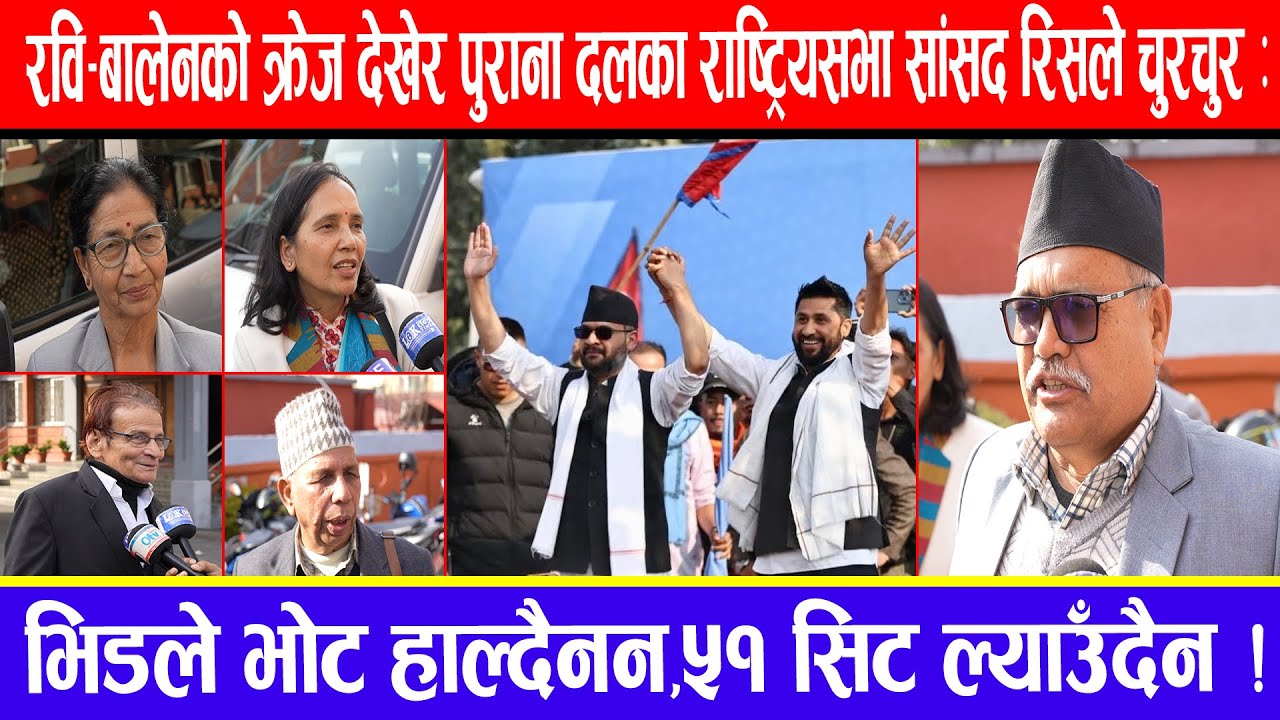 रवि-बालेनको क्रेजले पुराना दलका राष्ट्रियसभा सांसद रिसले चुरचुर:भिडले भोट हाल्दैनन,५१सिट ल्याउँदैन