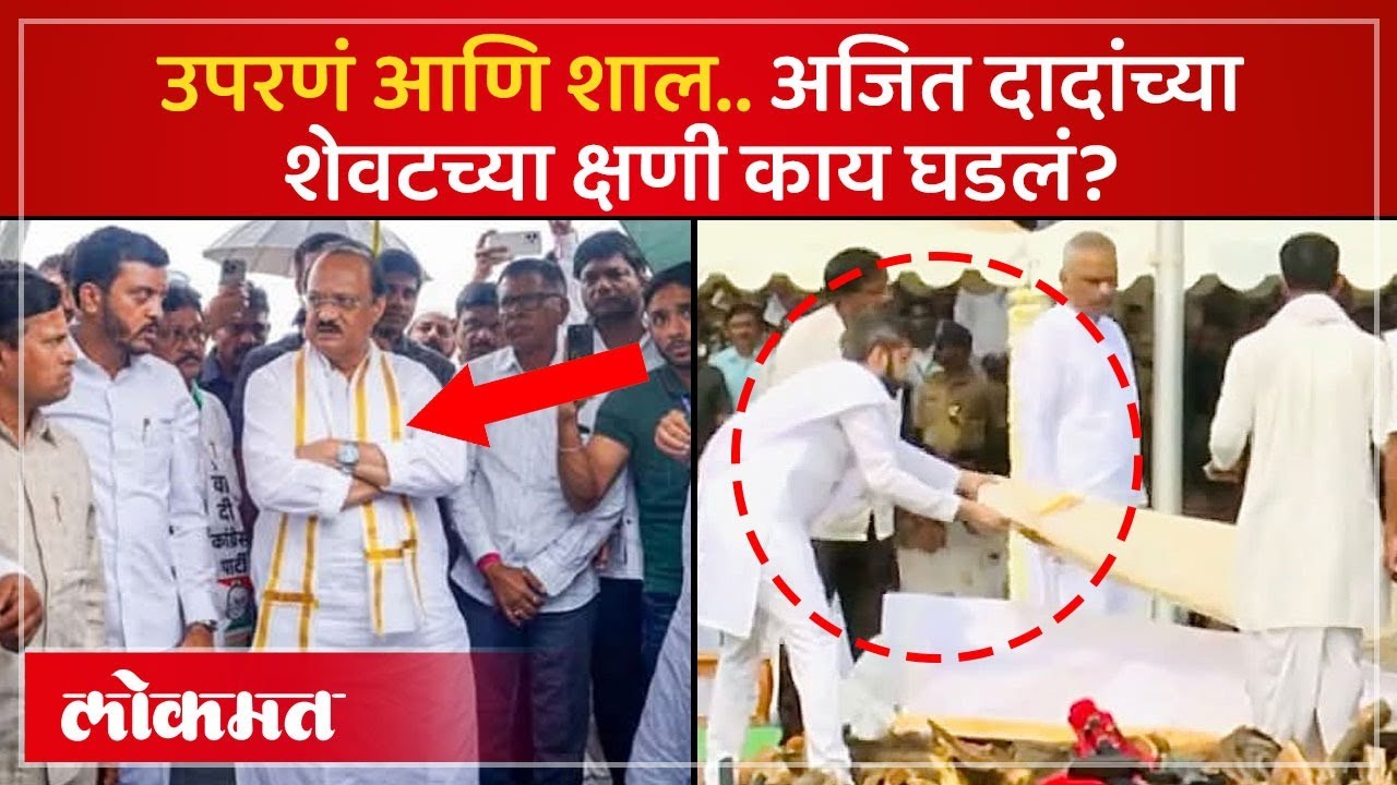 जय पवारांनी दादांच्या पार्थिवावर पांघरलेल्या शालीमागची कहाणी काय? Ajit Pawar Shawl Story | AC4