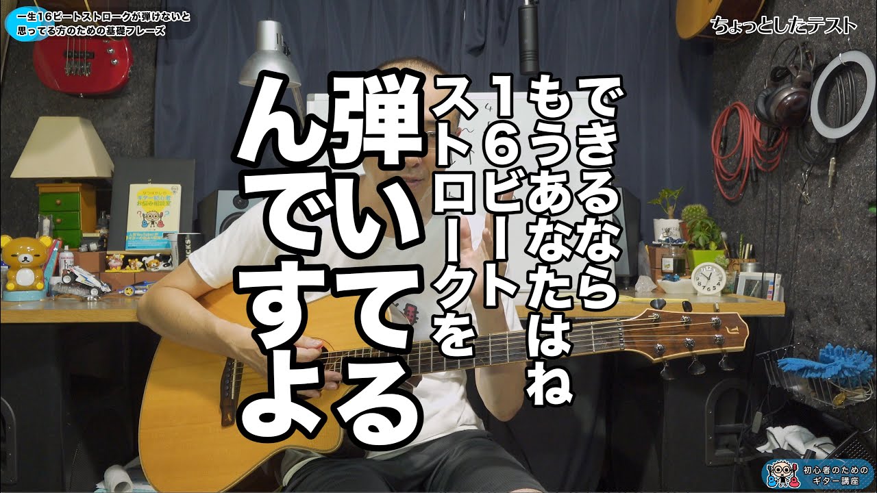 一生16ビートストロークが弾けないと思ってる方のための基礎フレーズ 初心者のためのギター講座